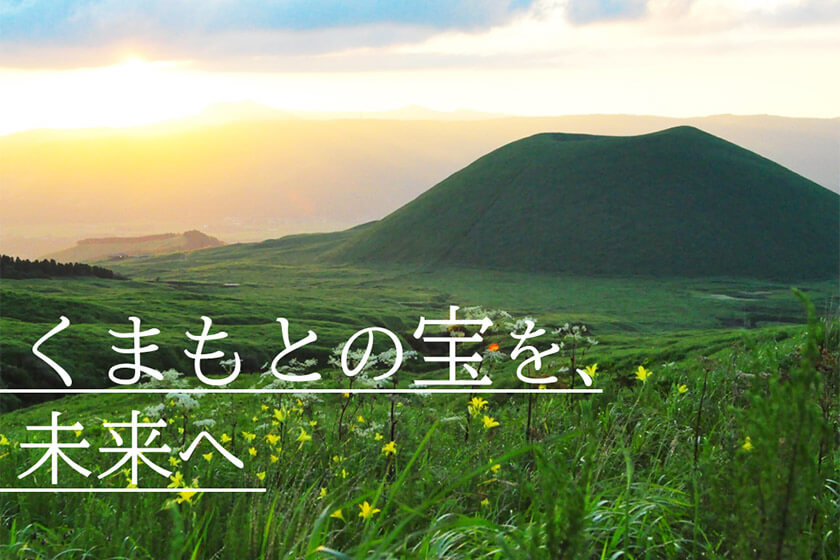“千年の草原”を未来へつなぐ