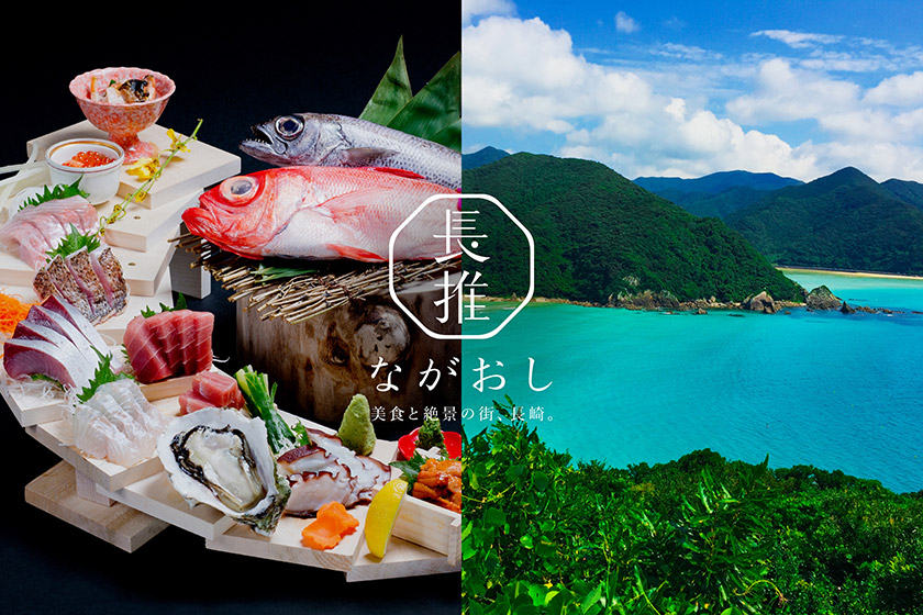 ながおし｜美食と絶景の街、長崎
