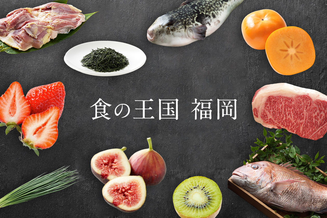 極上の福岡を召し上がれ